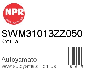 SWM31013ZZ050 (NPR)