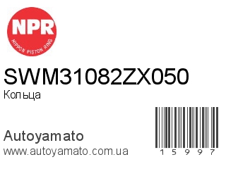 SWM31082ZX050 (NPR)