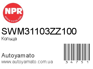 SWM31103ZZ100 (NPR)