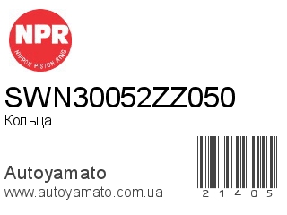 Кольца SWN30052ZZ050 (NPR)