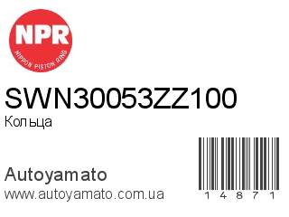 Кольца SWN30053ZZ100 (NPR)