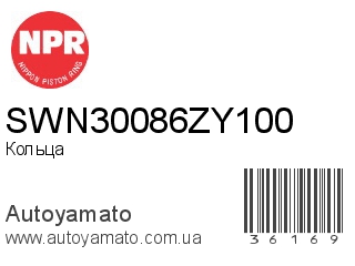 Кольца SWN30086ZY100 (NPR)