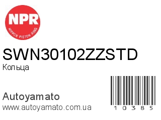 Кольца SWN30102ZZSTD (NPR)
