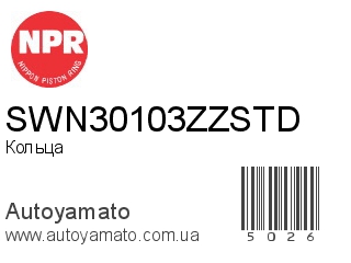 Кольца SWN30103ZZSTD (NPR)