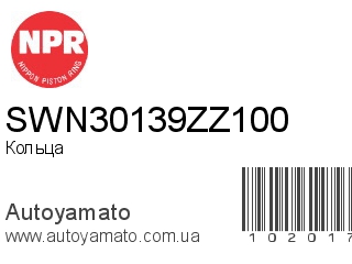 Кольца SWN30139ZZ100 (NPR)