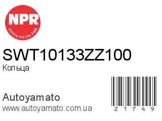 SWT10133ZZ100 (NPR)