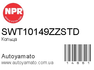 SWT10149ZZSTD (NPR)