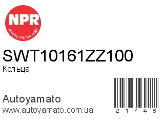 Кольца SWT10161ZZ100 (NPR)
