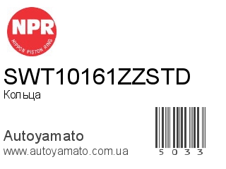 Кольца SWT10161ZZSTD (NPR)