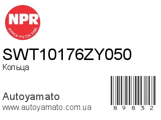 Кольца SWT10176ZY050 (NPR)