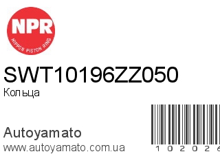 SWT10196ZZ050 (NPR)