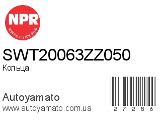 SWT20063ZZ050 (NPR)