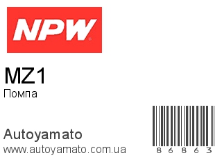 Помпа MZ1 (NPW)
