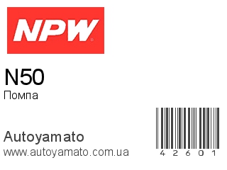 Помпа N50 (NPW)