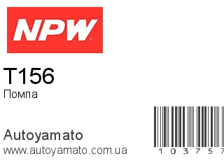 Помпа T156 (NPW)