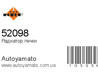 Радиатор печки 52098 (NRF)