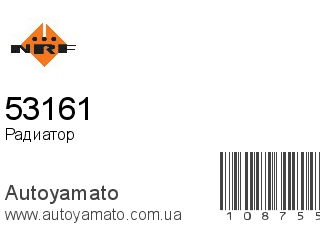 Радиатор 53161 (NRF)