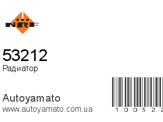 Радиатор 53212 (NRF)
