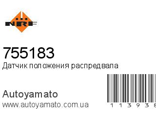 Датчик положения распредвала 755183 (NRF)