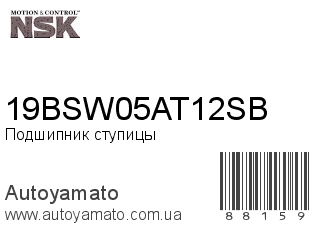 Подшипник 19BSW05AT12SB (NSK)
