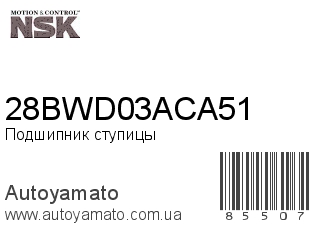 28BWD03ACA51 (NSK)
