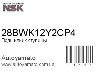 28BWK12Y2CP4 (NSK)