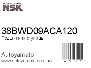 38BWD09ACA120 (NSK)