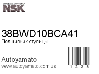 38BWD10BCA41 (NSK)