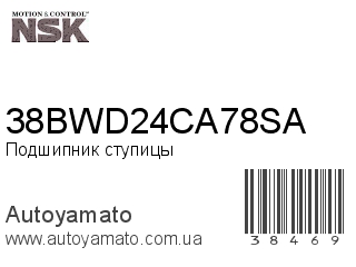 38BWD24CA78SA (NSK)