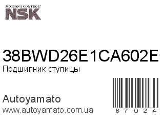38BWD26E1CA602E (NSK)