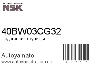 40BW03CG32 (NSK)