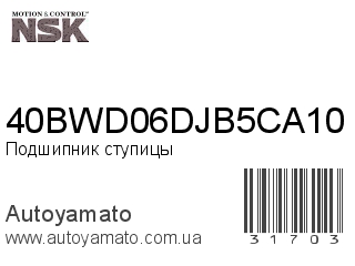 40BWD06DJB5CA10 (NSK)