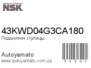 43KWD04G3CA180 (NSK)