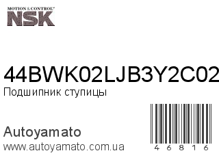 44BWK02LJB3Y2C02 (NSK)