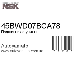 45BWD07BCA78 (NSK)