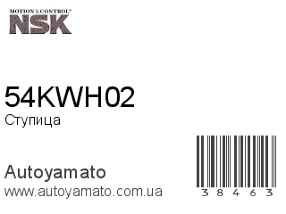 54KWH02 (NSK)