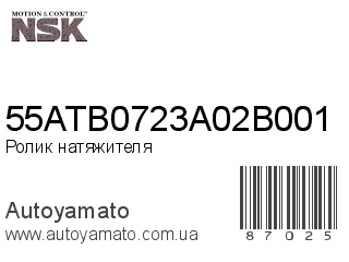 Ролик натяжителя 55ATB0723A02B001 (NSK)