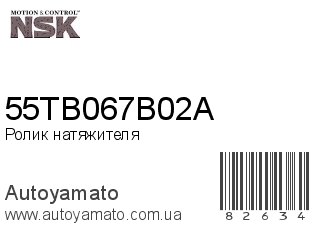 Ролик натяжителя 55TB067B02A (NSK)