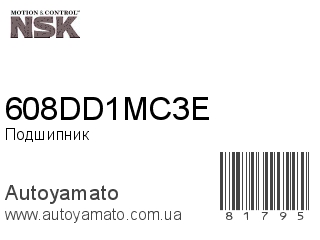 Подшипник 608DD1MC3E (NSK)