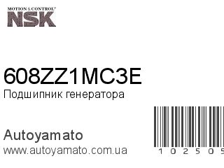 Подшипник генератора 608ZZ1MC3E (NSK)
