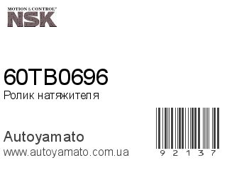 Ролик натяжителя 60TB0696 (NSK)