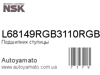 Подшипник ступицы L68149RGB3110RGB (NSK)