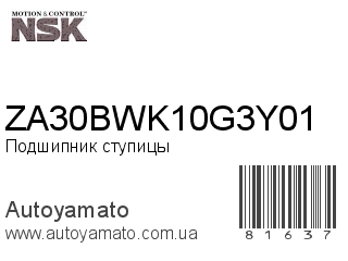 Подшипник ступицы ZA30BWK10G3Y01 (NSK)