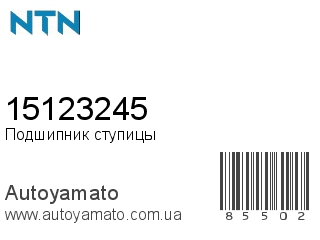 15123245 (NTN)
