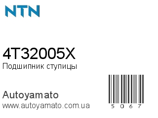 4T32005X (NTN)