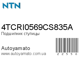 4TCRI0569CS835A (NTN)