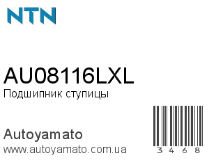 AU08116LXL (NTN)