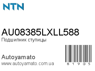 Подшипник ступицы AU08385LXLL588 (NTN)