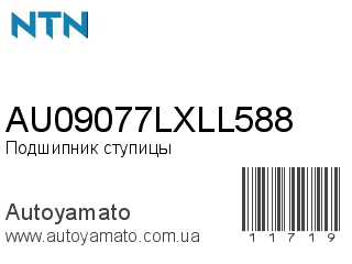 AU09077LXLL588 (NTN)