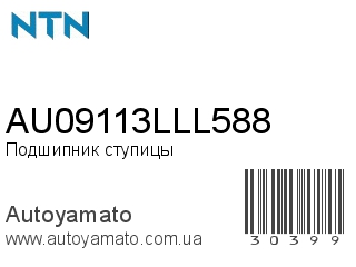 AU09113LLL588 (NTN)